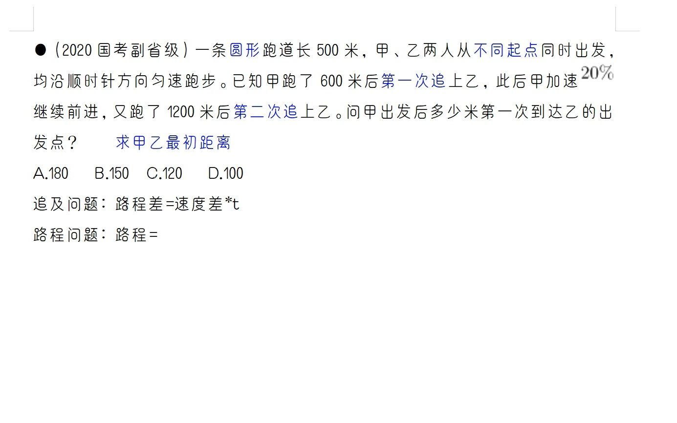 【数量关系】2020年国考副省级一条圆形跑道长500米,甲、乙两人从不同起点同时出发,均沿顺时针方向匀速跑步.已知甲跑了600米后第一次追上乙,此...