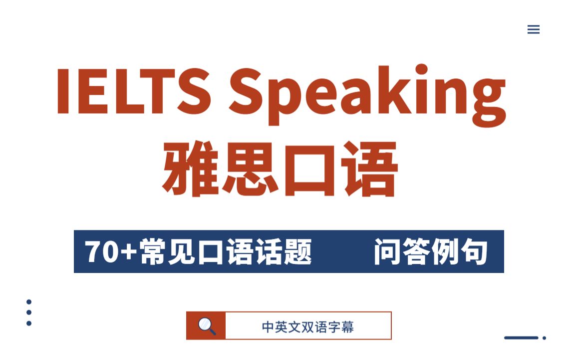 [图]【IELTS Speaking】雅思口语问答例句 | 常见话题70+例句1000句（双语字幕）每天1个话题，迷茫的小烤鸭们赶紧练起来！