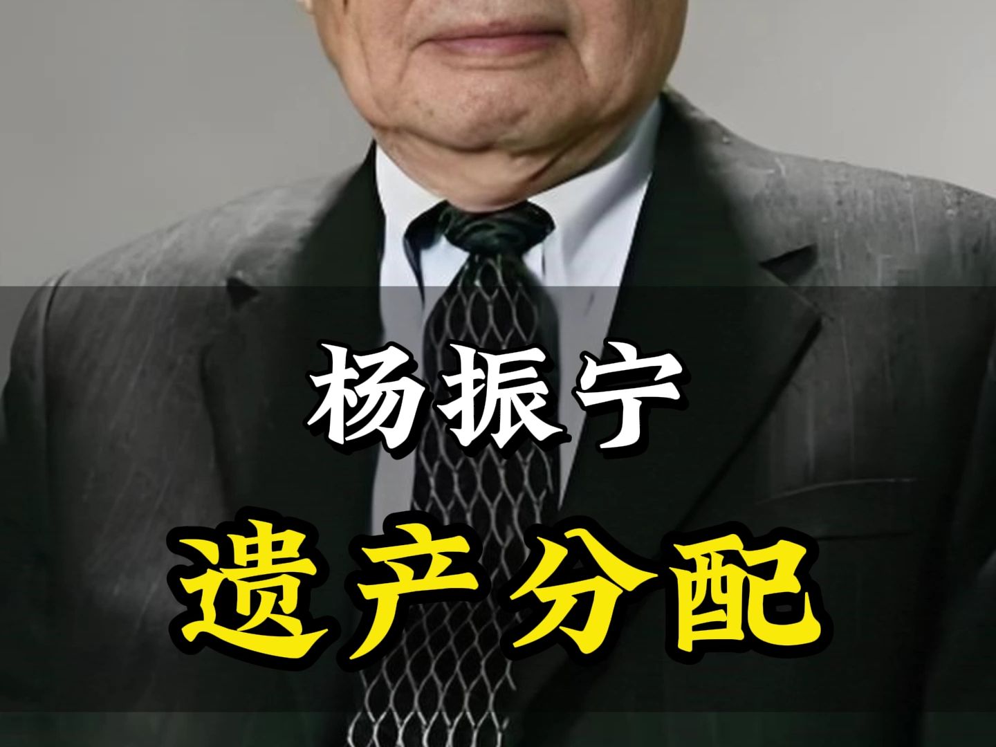 28岁翁帆与102岁教授杨振宁20年情深遗产分配揭秘