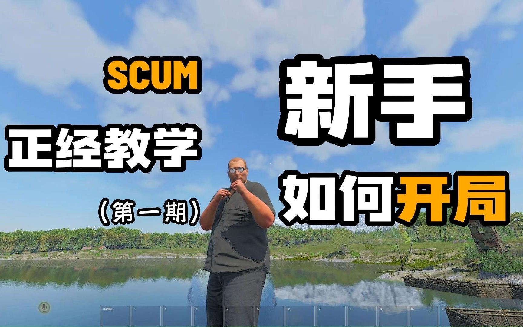 [图]人渣scum-新手开局，末日生存打丧尸 必学教程-2023-#scum正经教学（第1期）