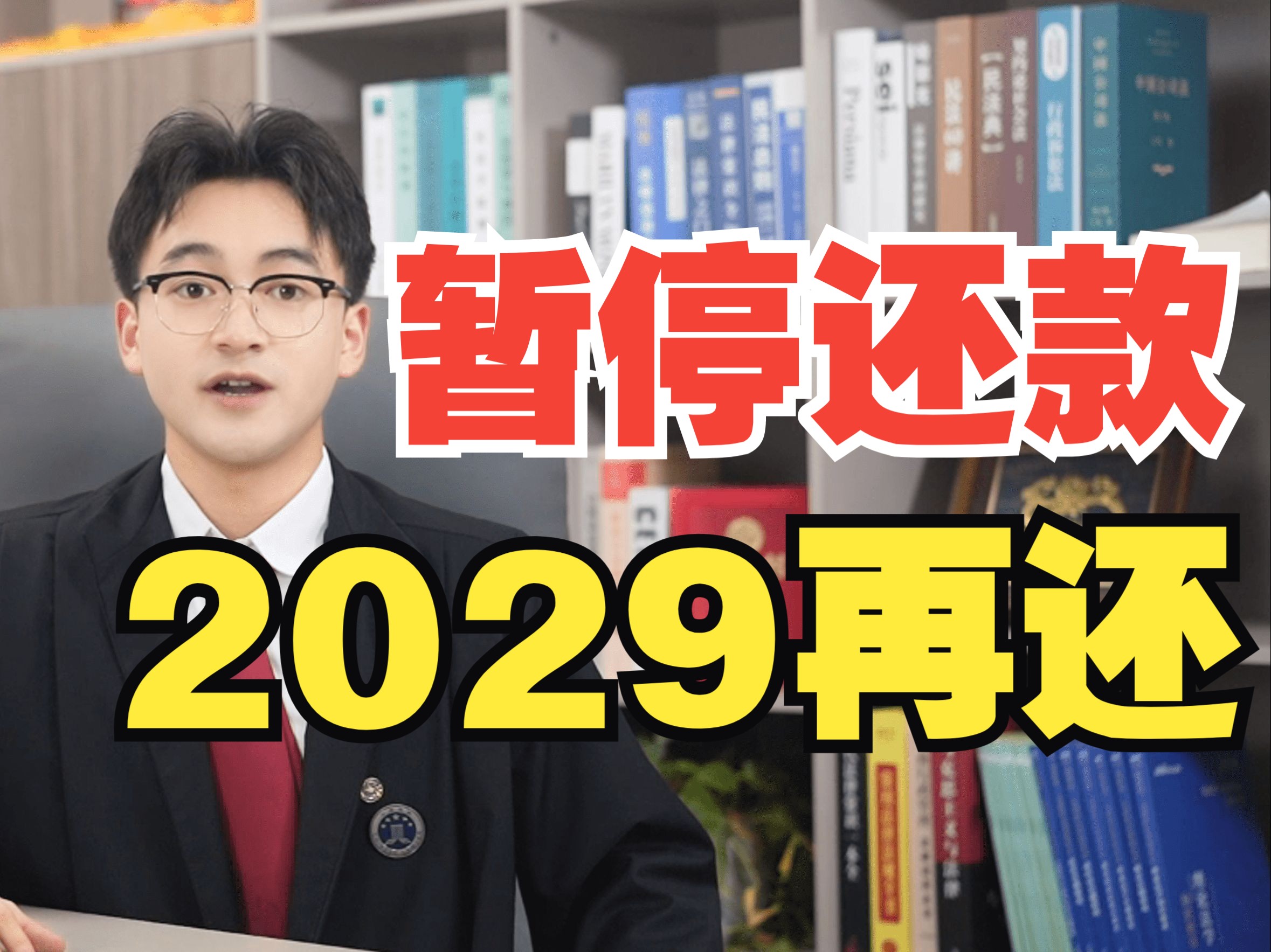 年前清债,暂停还款!针对欠款超过5000块钱、年龄在20岁到55岁之间的负债人,不管你欠的是银行还是网贷,都可以选择暂停还款或自由还款.哔哩哔哩...