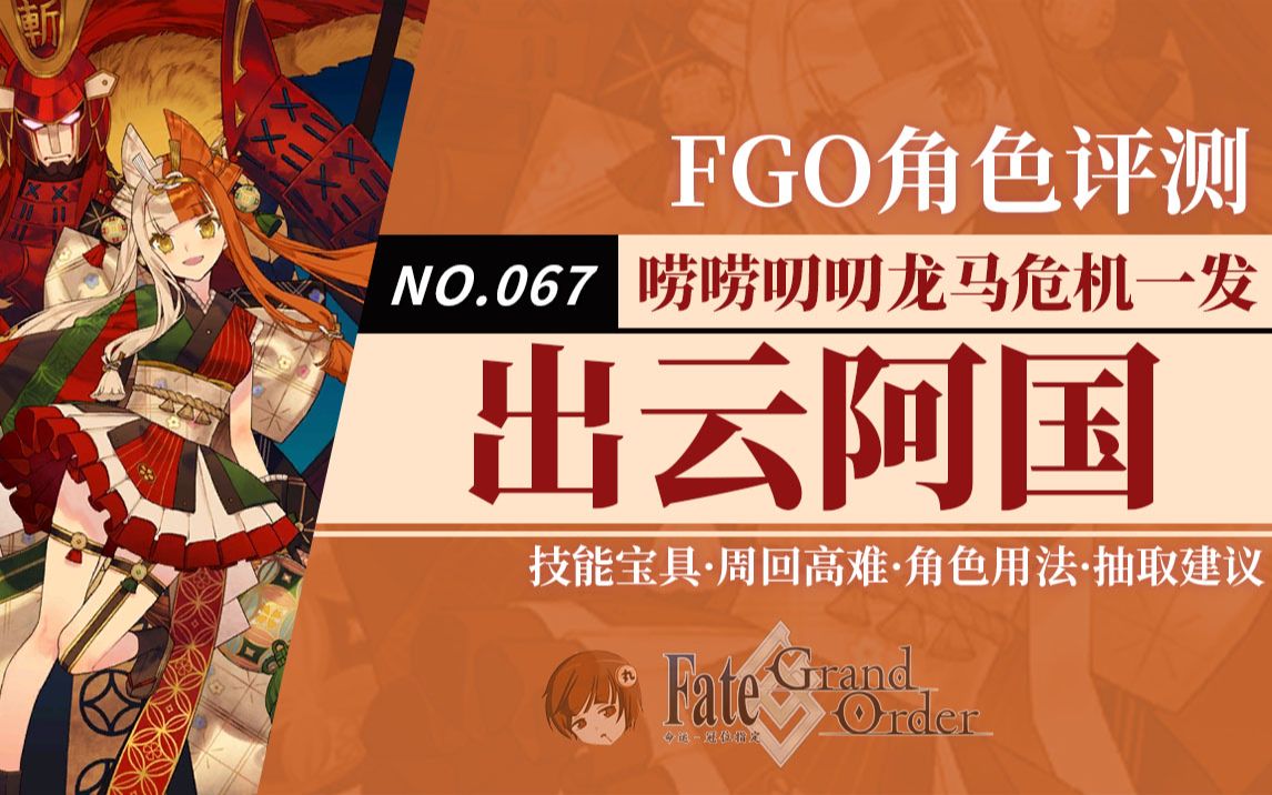 【FGO】「出云阿国」角色评测及卡池抽取建议~【唠唠叨叨龙马危机一发】~消失的信首之谜~推荐召唤卡池从者评测及抽取建议手机游戏热门视频