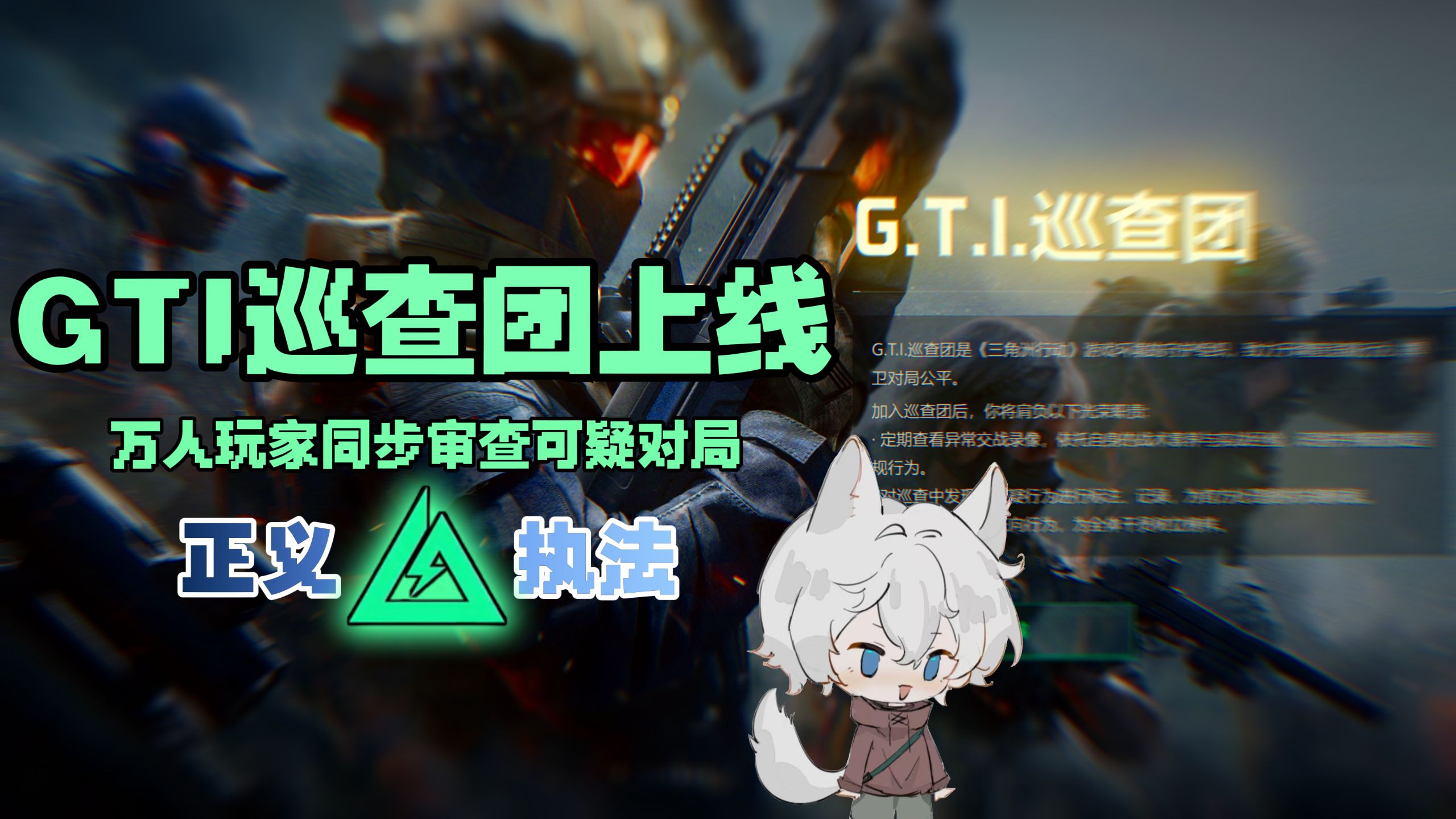 全民鉴挂！GTI巡查团正式上线 三角洲版监管系统