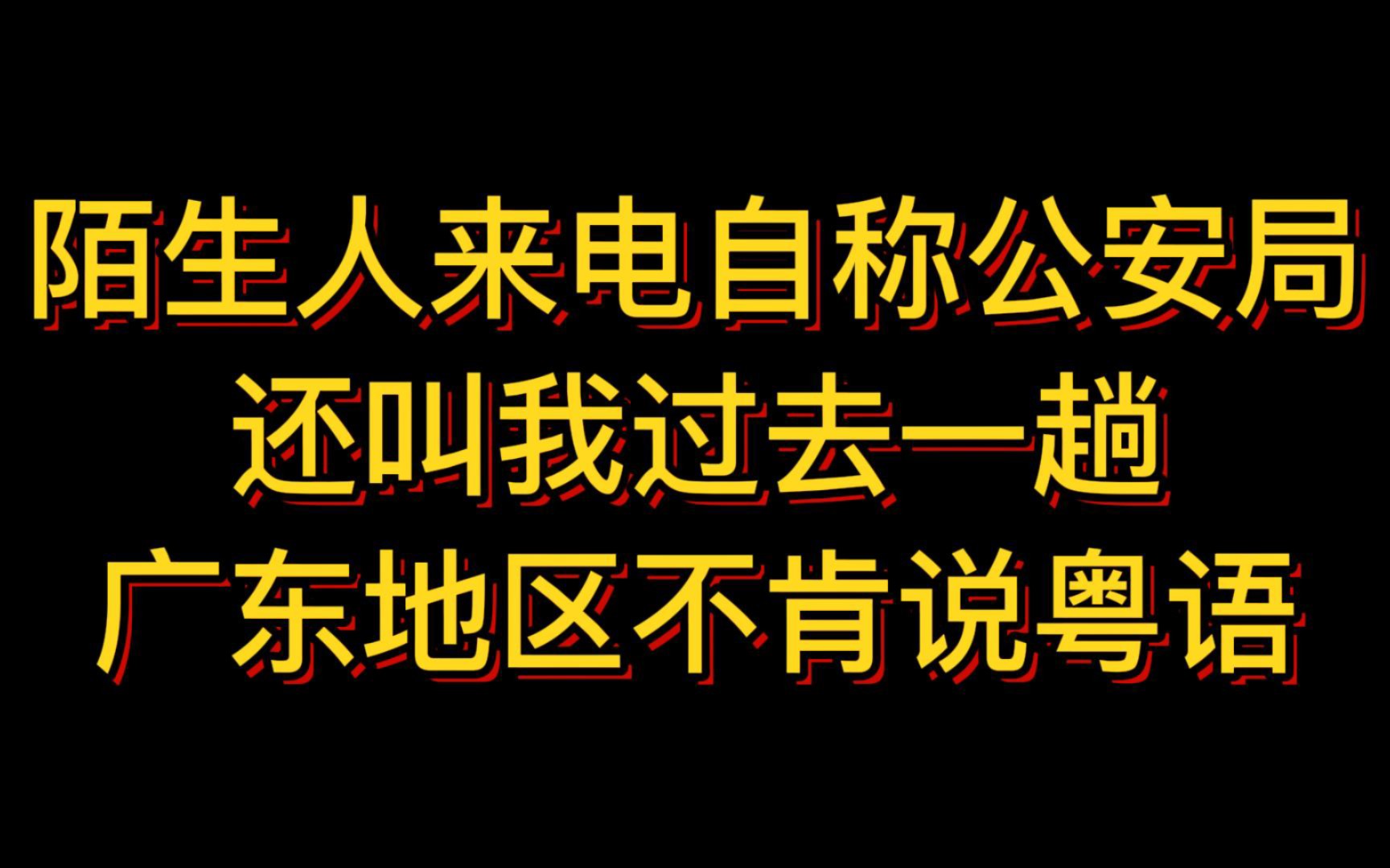 接到自称公安局叫我过去一趟的电话,是诈骗电话吧哔哩哔哩bilibili