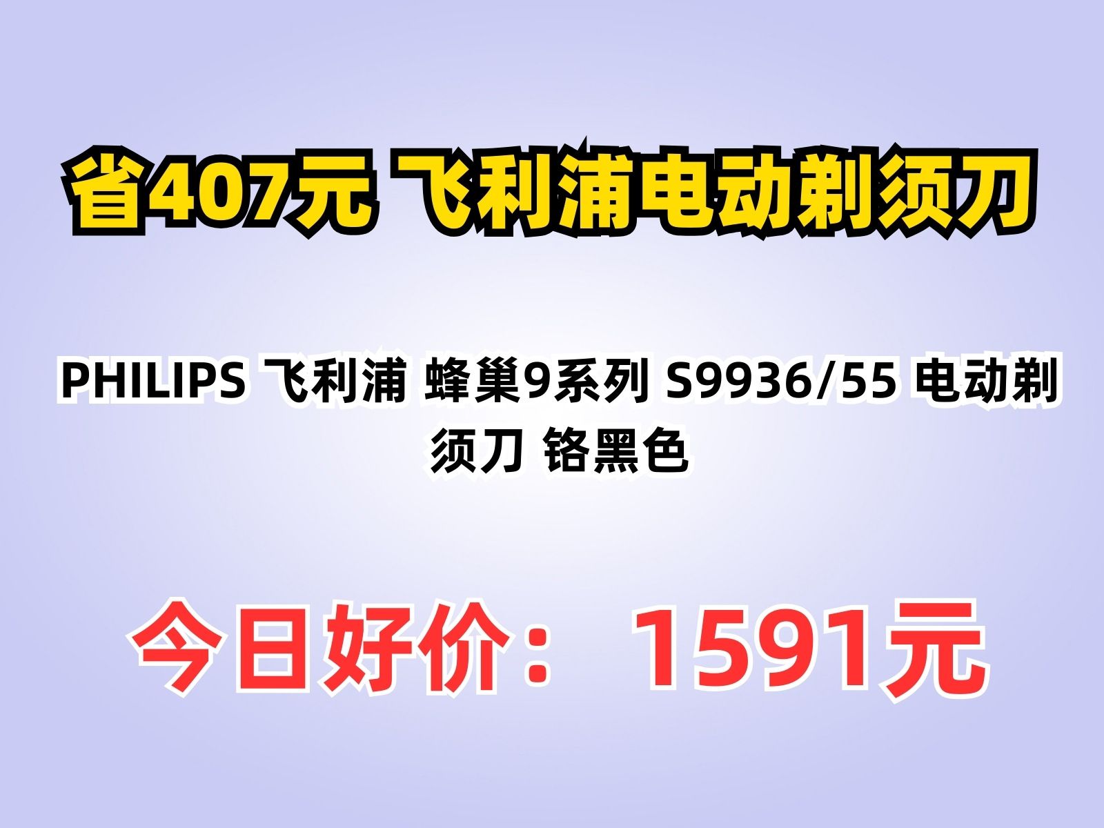 【省407.8元】飞利浦电动剃须刀PHILIPS 飞利浦 蜂巢9系列 S9936/55 电动剃须刀 铬黑色哔哩哔哩bilibili