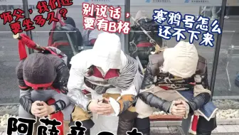 你惊扰了Assassin!
