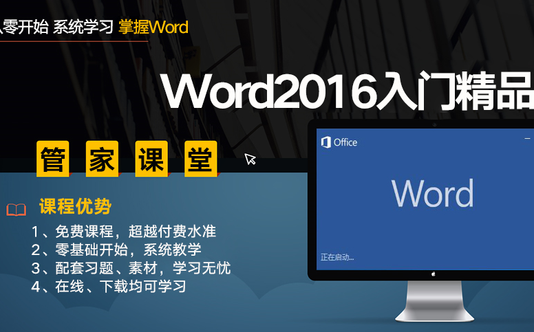 [图]Word2016入门精品课