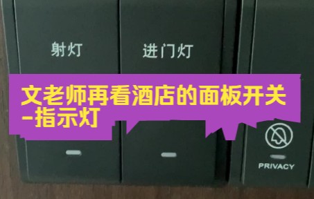 这个指示灯的成本也不高吧?再测试酒店的面板开关指示灯!哔哩哔哩bilibili