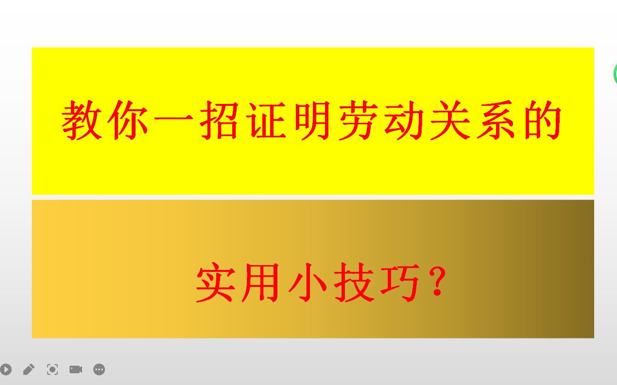 没有劳动合同,怎么证明劳动关系?教你一个证明劳动关系的实用小技巧哔哩哔哩bilibili