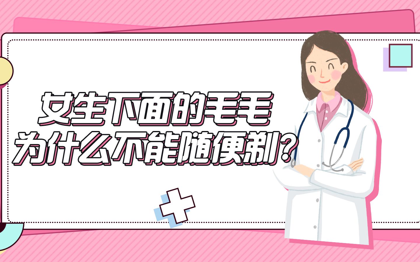 女生下面的毛毛为什么不能随便剃?哔哩哔哩bilibili