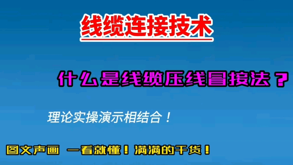 什么是线缆压线帽接接法?理论讲解与实操演示相结合,不懂都难!哔哩哔哩bilibili