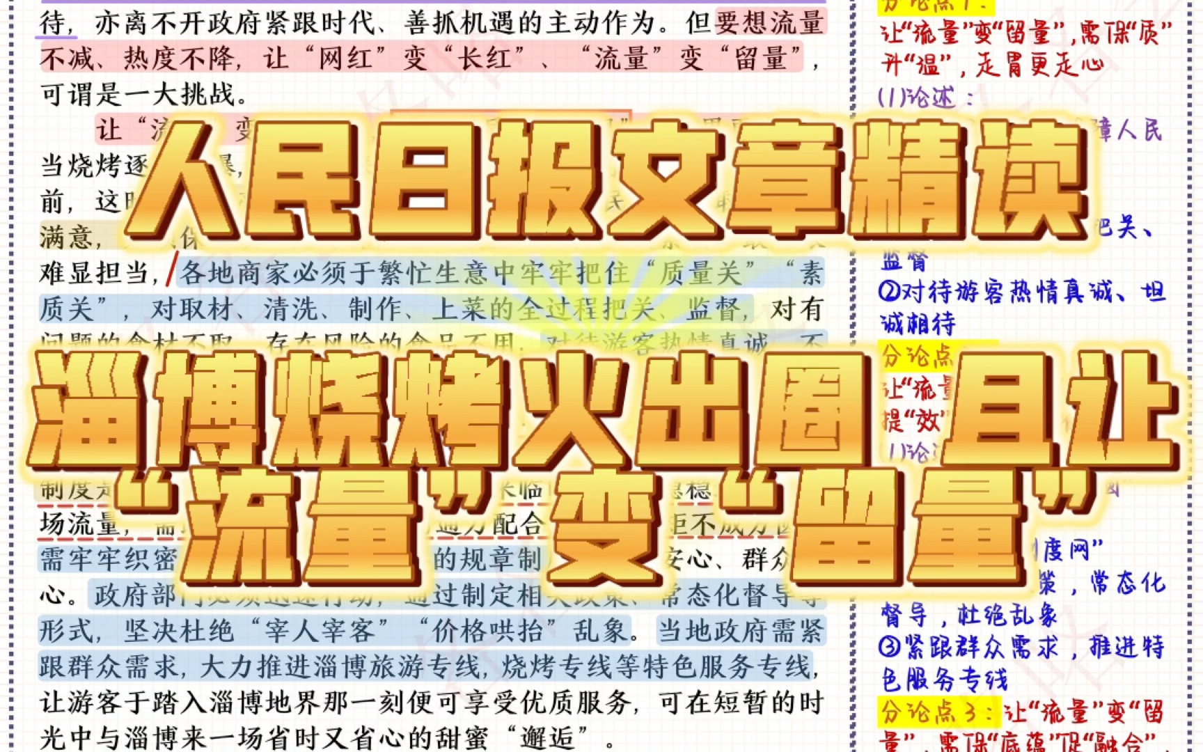 【5月4日】人民日报文章精读|申论、写作范文积累—淄博烧烤火啦哔哩哔哩bilibili