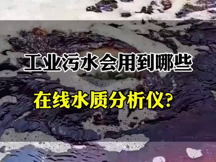 工业污水会用到哪些在线水质分析仪?哔哩哔哩bilibili