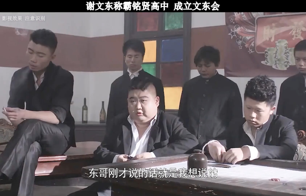 谢文东称霸铭贤高中,成立文东会.#一个片段看了整部电影