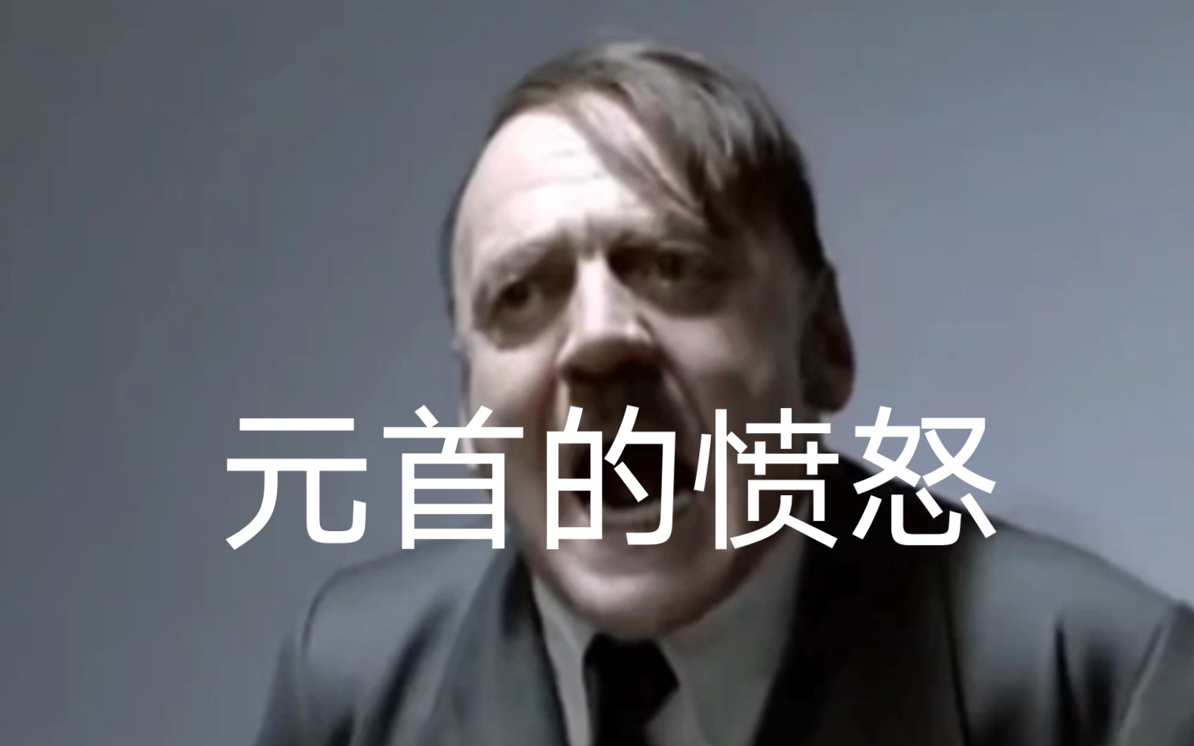 【元首的愤怒】元首说闪击作业