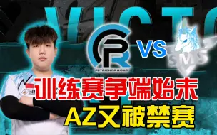 Download Video: PeRo和SMS训练赛争端始末，PeRo_AZ又被禁赛！