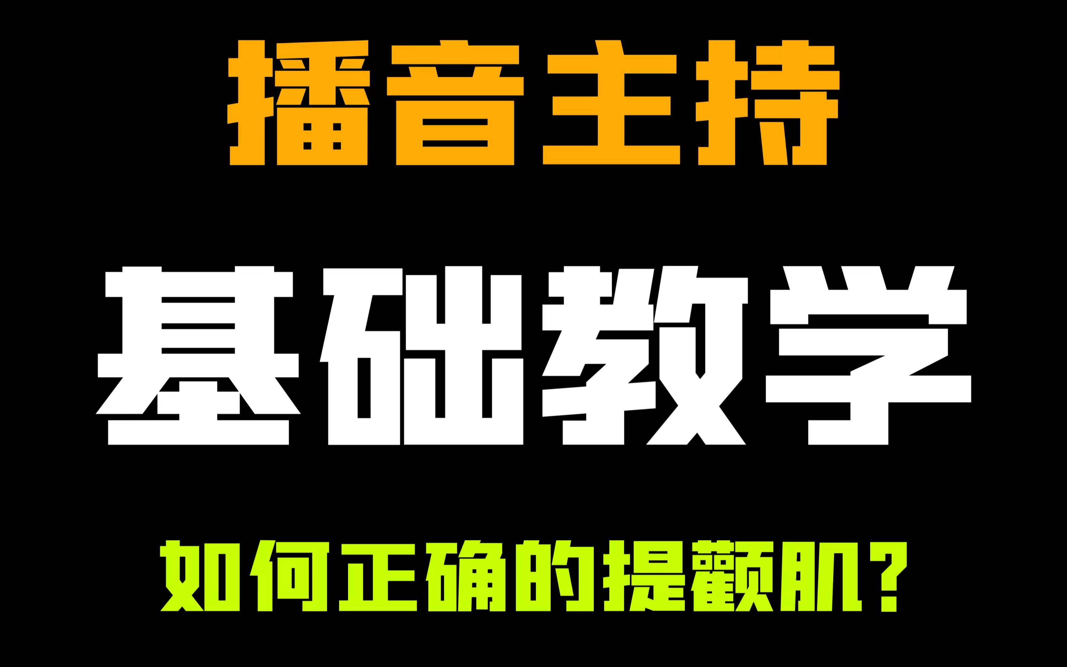 【播音主持i基础教学】口部操之提颧肌!快速提升你的普通话