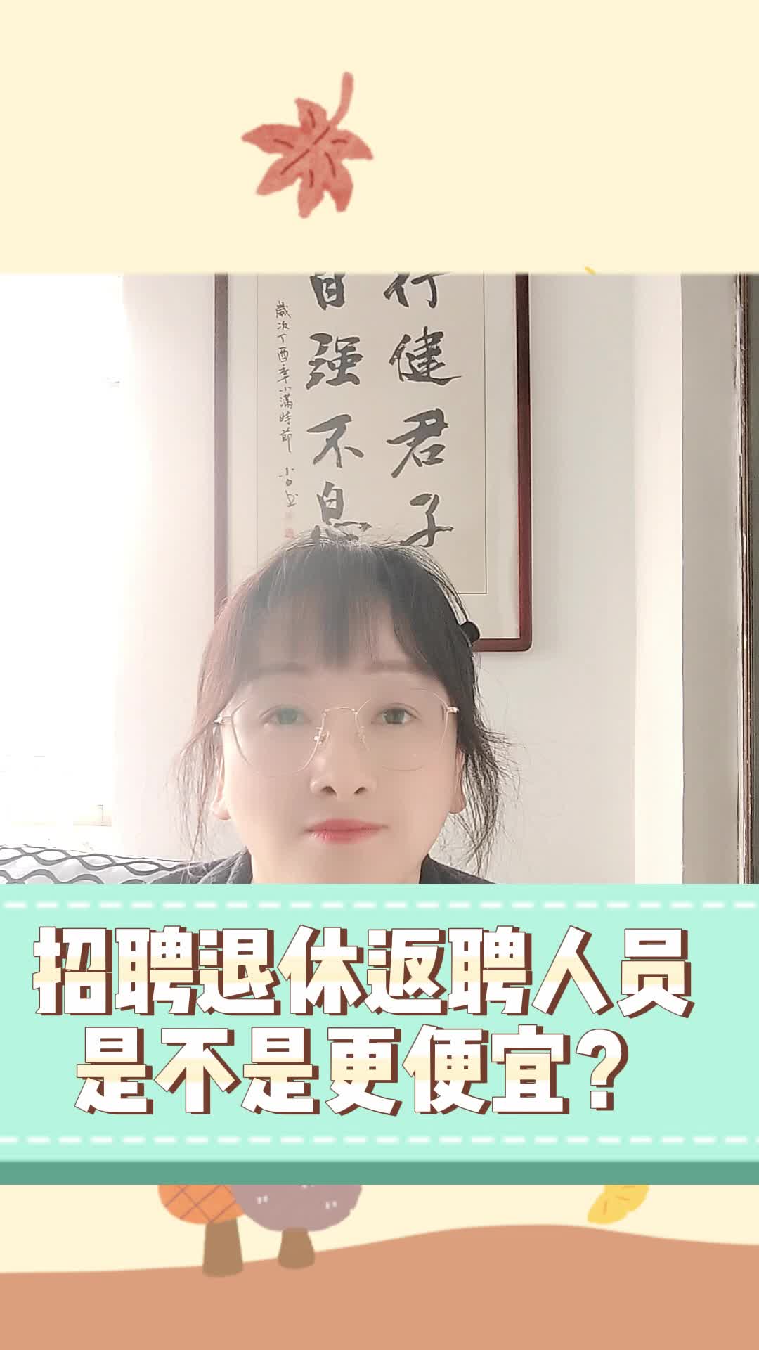 招聘退休返聘人员是不是更便宜?哔哩哔哩bilibili