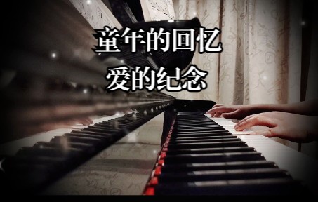 弹遍喜欢的钢琴曲之22:《童年的回忆》,又名《爱的纪念》理查德克莱德曼哔哩哔哩bilibili