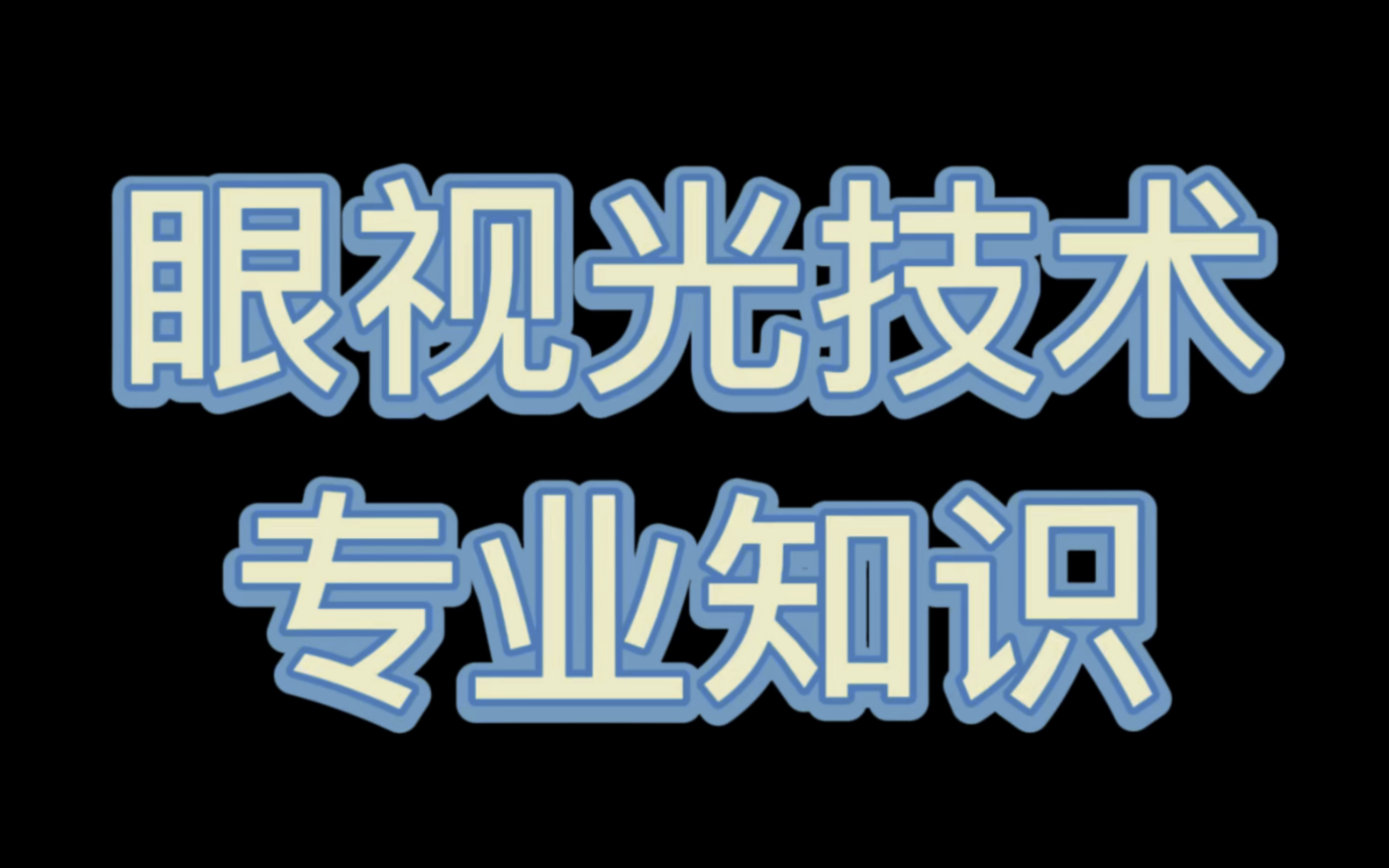 眼视光技术之专业知识(九)哔哩哔哩bilibili