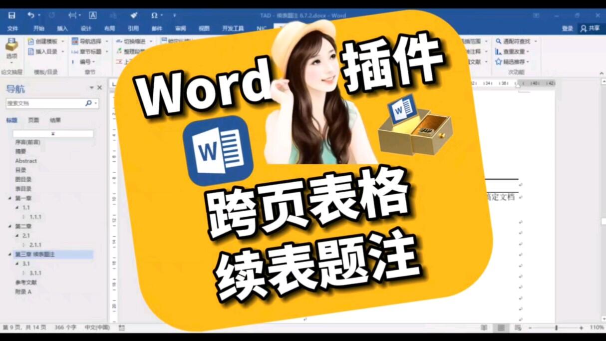 Word插件技巧:一键插入续表题注(跨页表格) - 哔哩哔哩