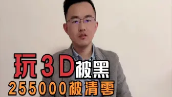 网上3D中了255000，直接被清零了，刺裸裸就是个骗局