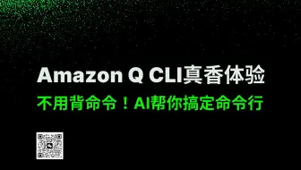 不用背命令！AI帮你搞定命令行 - Amazon Q CLI真香体验