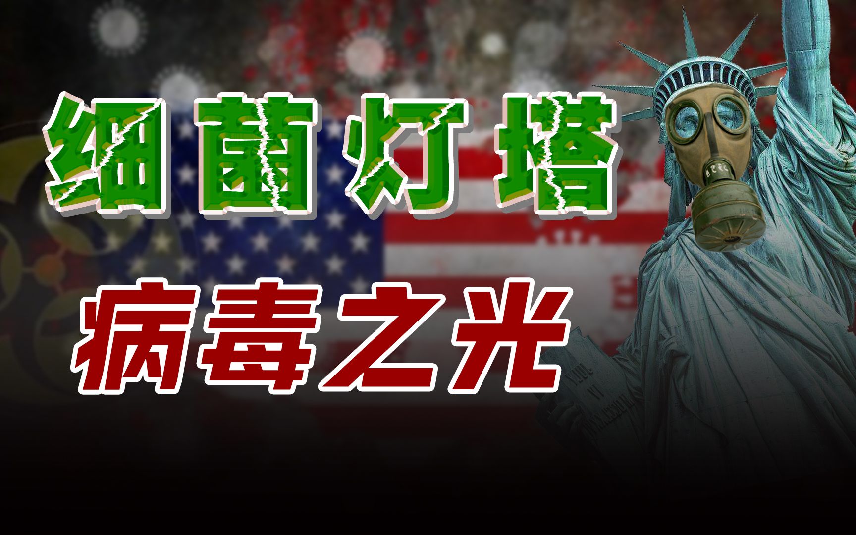 [图]收编731、投毒志愿军、全球建基地，揭秘丑国细菌战的黑暗往事！