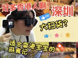 Download Video: 【深圳游食记】深圳weekend被香港人逼爆？带阿妈北上、周末好去处、大扫货、试食食到饱？