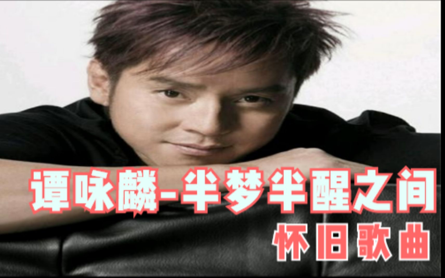 谭咏麟半梦半醒之间怀旧歌曲好看好听音乐流行演唱会