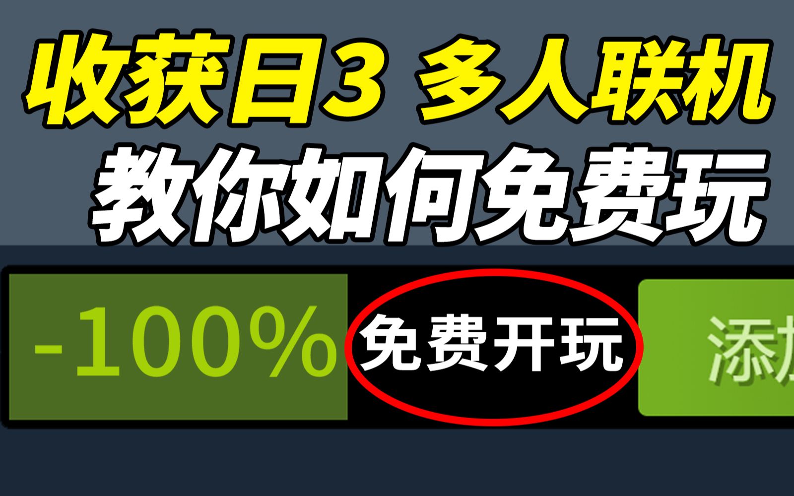 《收获日3》免费游玩攻略!赶紧拉好友一起抢银行!steam免费游戏游戏推荐