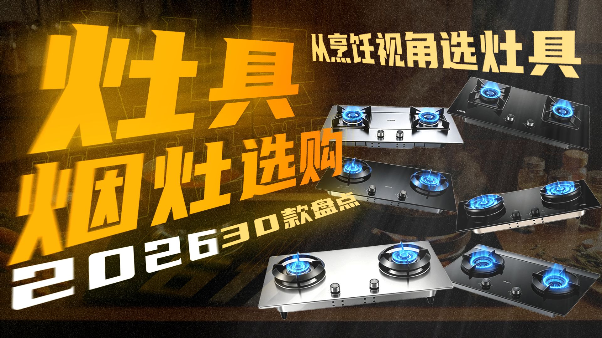 【硬核选购】灶具/燃气灶随便选？能点火就行？从美食烹饪视角教你正确选燃气灶，附烟灶套装2026选购攻略，及美的/方太/德普/老板/华帝30款灶具盘点