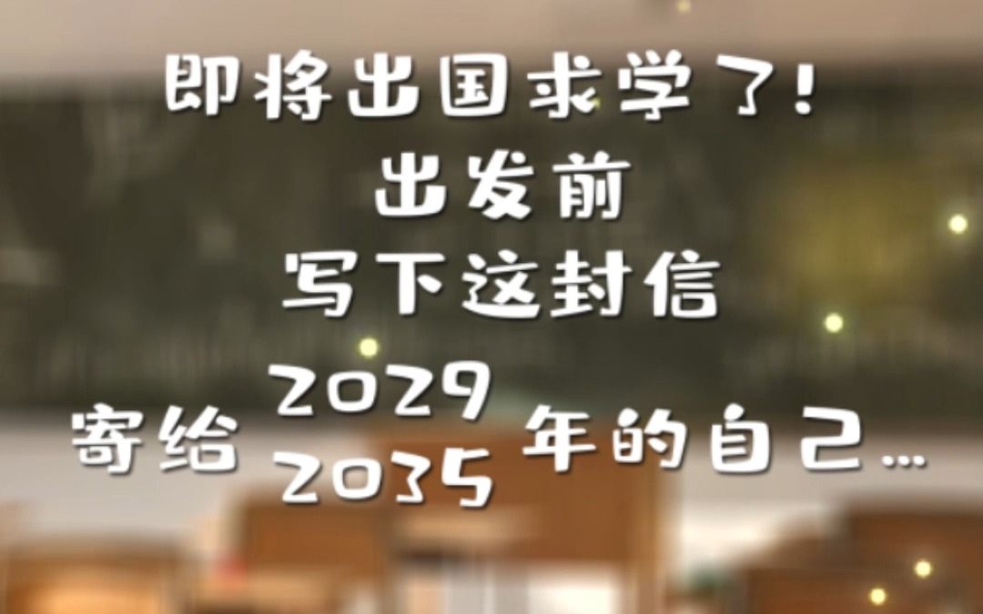 [图]出国前给“偶像冰心”写一封信，寄给未来的自己。