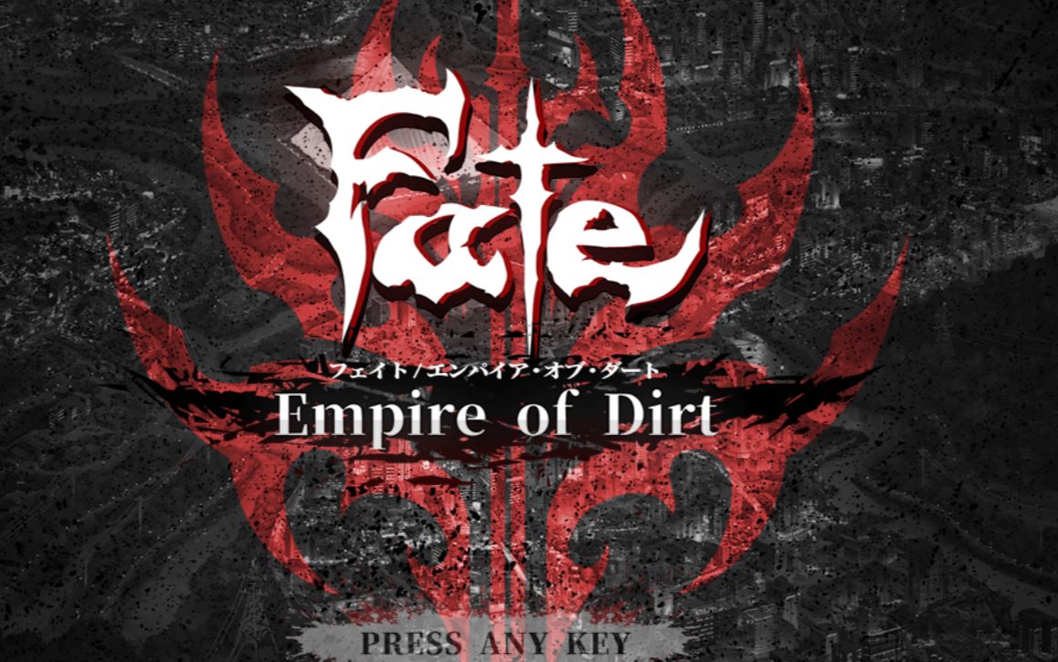 [图]小游戏（？）的正确玩法----『Fate_Empire of Dirt』中文体验版 第一章 完