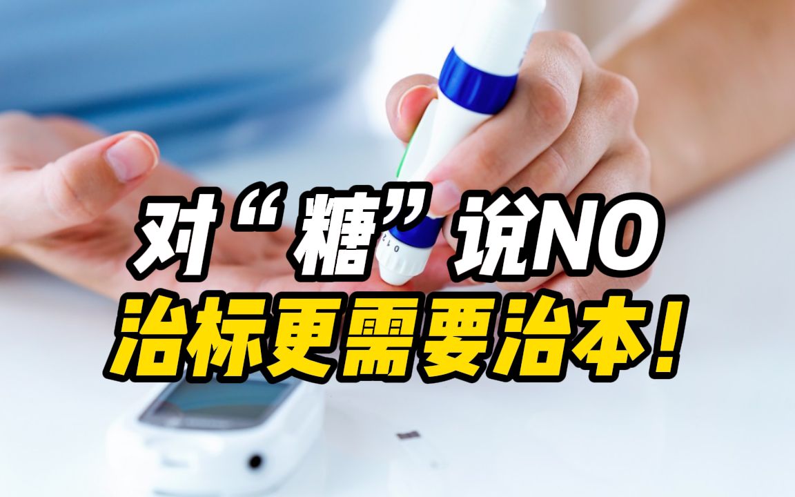 对“糖”说NO,治标更需要治本!哔哩哔哩bilibili