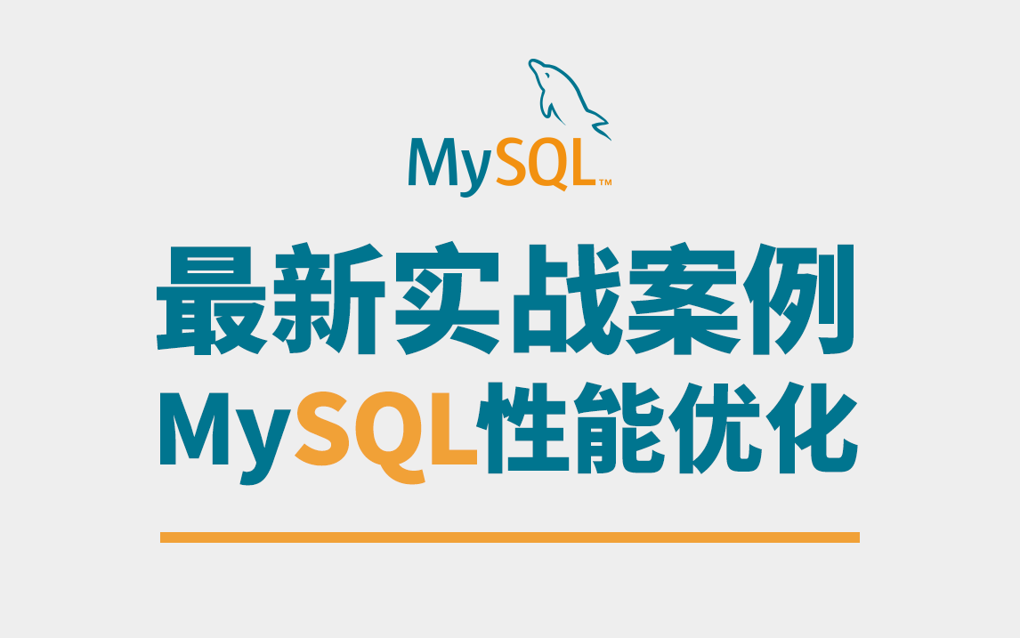 【叩丁狼教育】最新实战案例丨MySQL性能优化哔哩哔哩bilibili