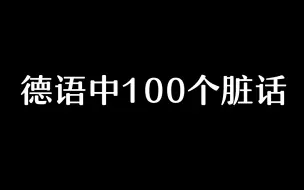 Download Video: 【趣味学德语】不要学习搭子，要成为德语喷子！这100句德语怼人不带脏字