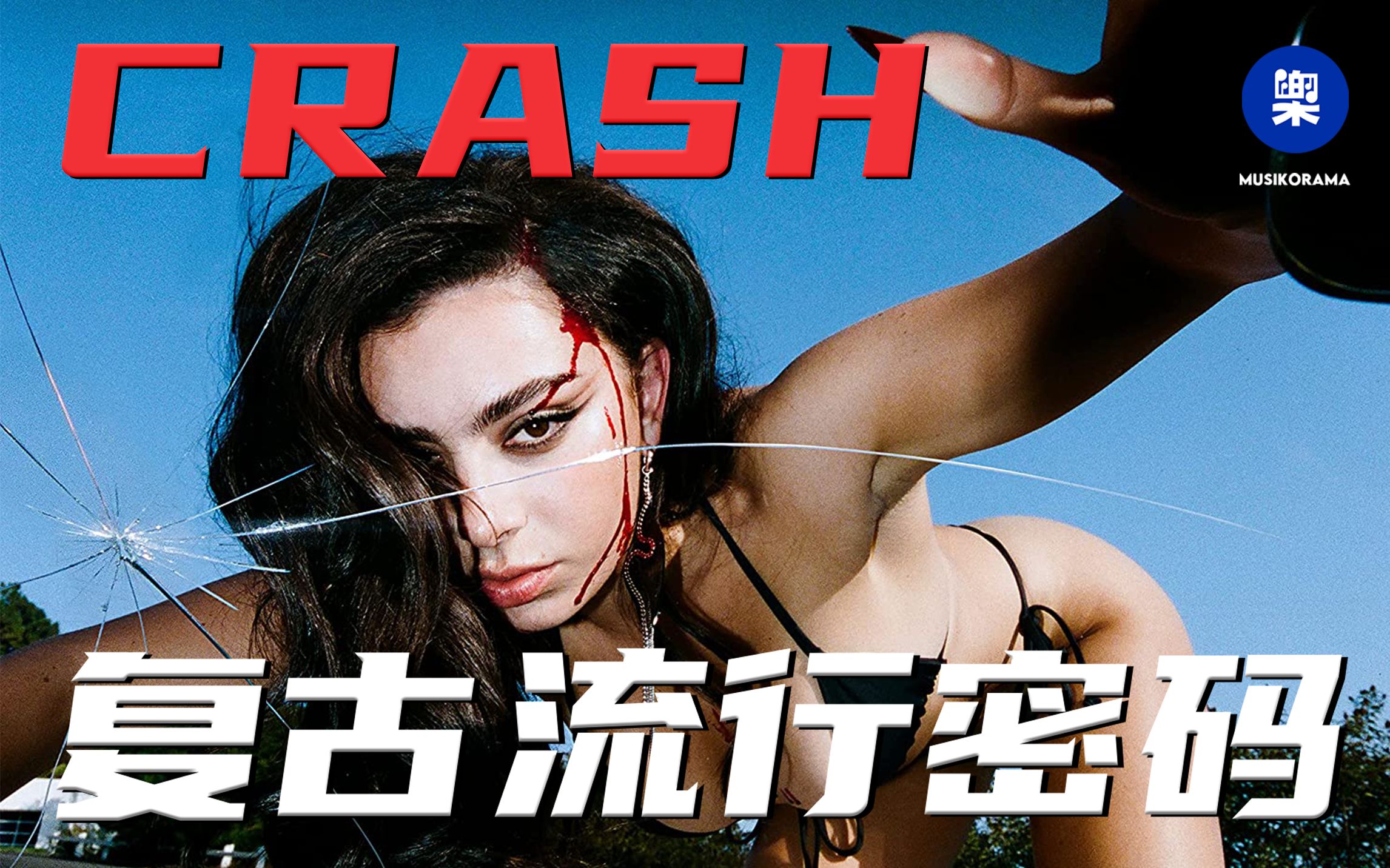 Charli XCX的流行密码,洗茶《CRASH》如何带着复古音浪冲击欧美流行音乐视听场域丨乐棱镜 Musikorama Vol.5哔哩哔哩bilibili