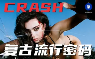 Download Video: Charli XCX的流行密码，洗茶《CRASH》如何带着复古音浪冲击欧美流行音乐视听场域丨乐棱镜 Musikorama Vol.5