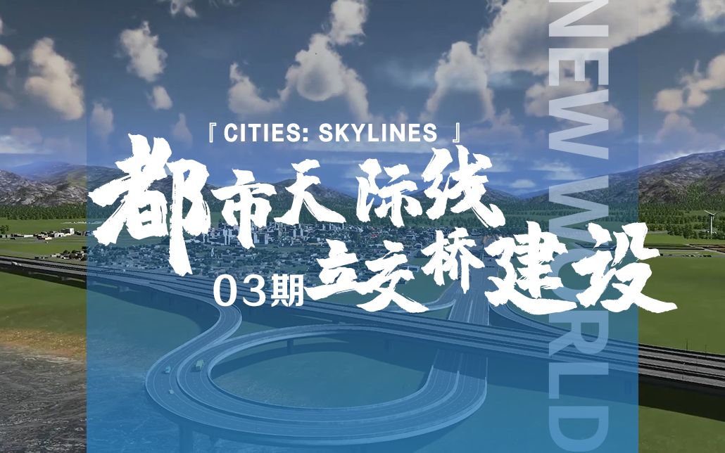 [图]《Cities: Skylines都市：天际线》03期：下沉主干道&立交建造