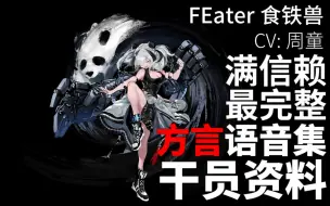 下载视频: 【明日方舟·方言语音集·干员资料】食铁兽 FEater【CV. 周童】