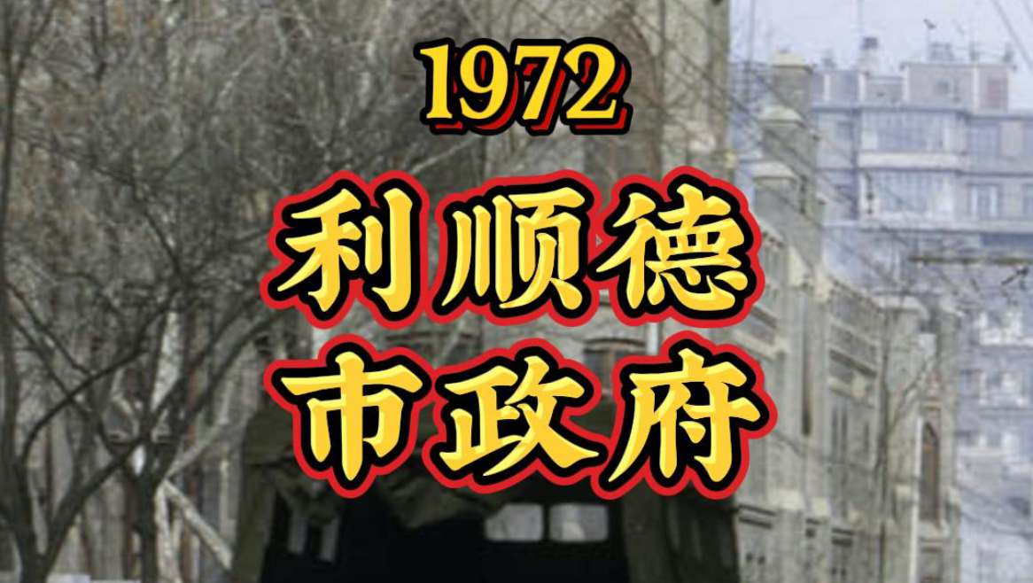 1972年天津利顺德饭店看市政府大楼哔哩哔哩bilibili