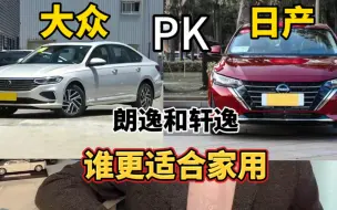 Скачать видео: 大众朗逸和日产轩逸谁更适合家用？记住这两点就错不了