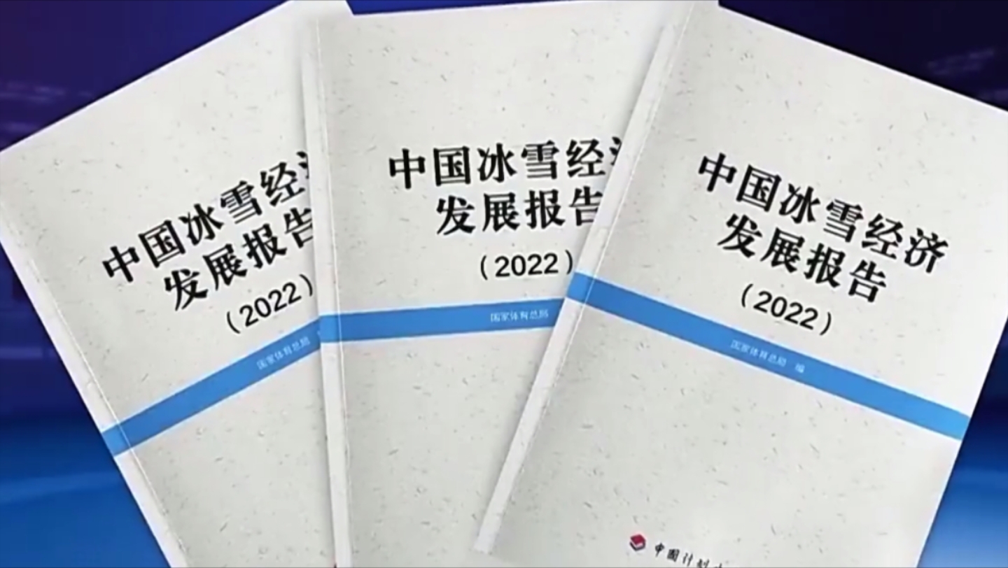 [图]《中国冰雪经济发展报告（2022）》