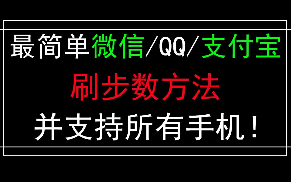 无需ROOT XP框架,QQ微信支付宝步数随便刷,超简单!哔哩哔哩bilibili