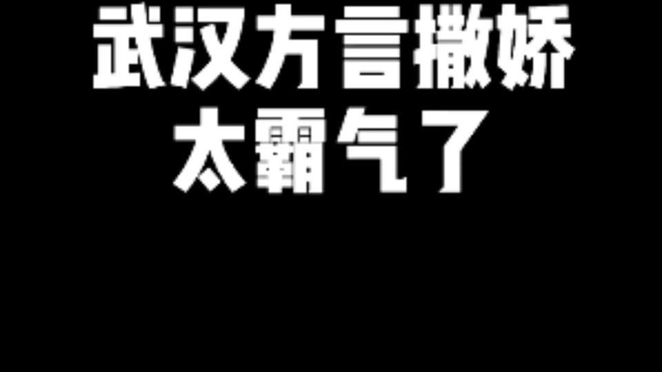 [图]武汉方言撒娇太霸气