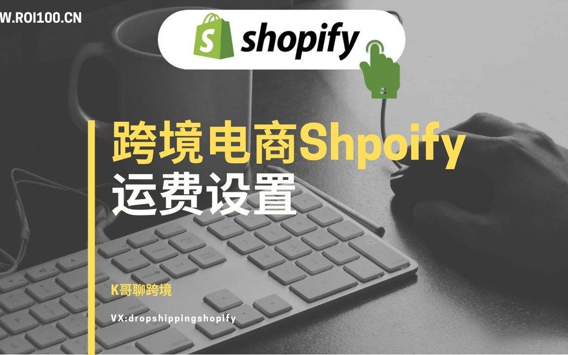 【shopify跨境电商教程】建站第八步运费设置哔哩哔哩bilibili