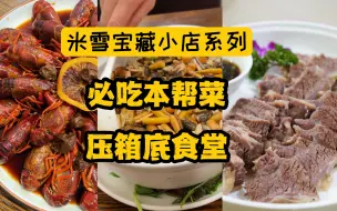 下载视频: 上海必吃本帮菜，我的压箱底食堂。米雪很少推荐本帮菜，之前只发过特别喜欢的老兴鲜，这集也有点忍痛割爱，把我最常去的另一家分享出来。（157食坊）