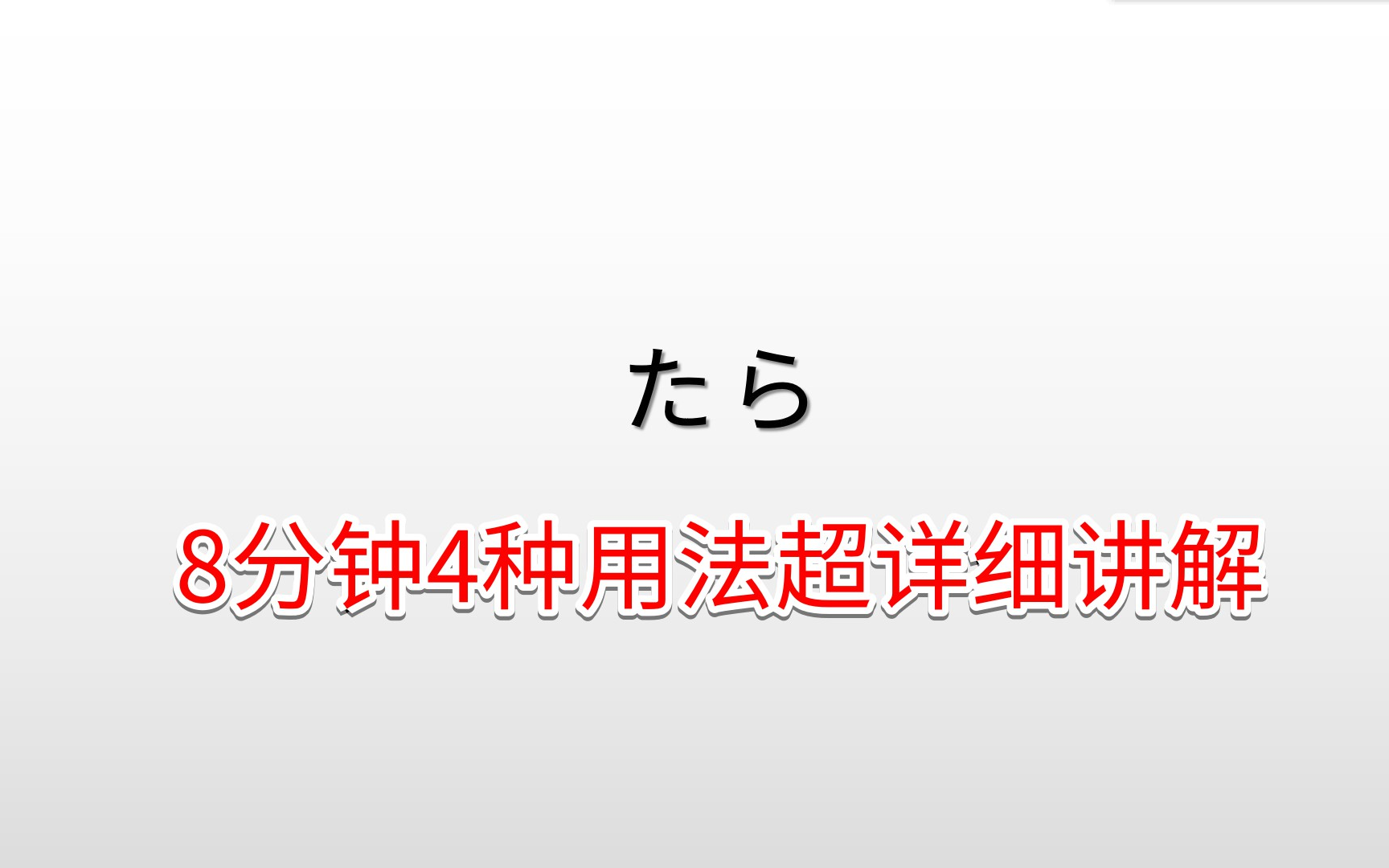 8分钟4种用法,“たら”超详细讲解哔哩哔哩bilibili