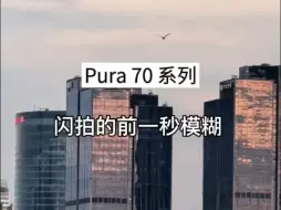 Download Video: #华为pura70 拍的时候模糊，看的时候变清晰了，好神奇!